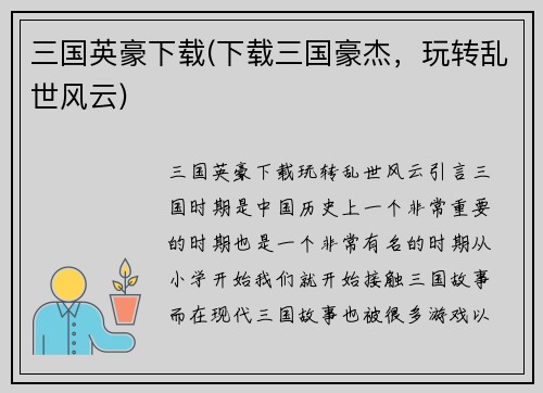 三国英豪下载(下载三国豪杰，玩转乱世风云)