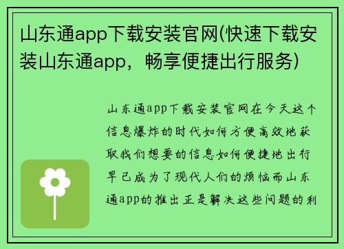 山东通app下载安装官网(快速下载安装山东通app，畅享便捷出行服务)