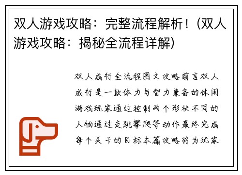 双人游戏攻略：完整流程解析！(双人游戏攻略：揭秘全流程详解)