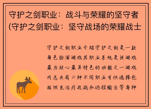 守护之剑职业：战斗与荣耀的坚守者(守护之剑职业：坚守战场的荣耀战士)