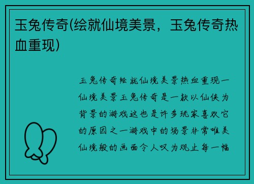 玉兔传奇(绘就仙境美景，玉兔传奇热血重现)