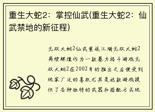 重生大蛇2：掌控仙武(重生大蛇2：仙武禁地的新征程)