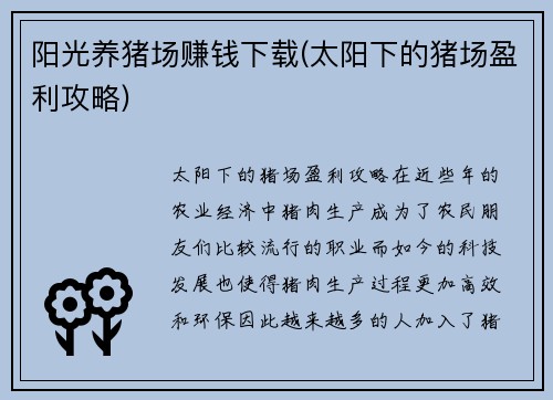 阳光养猪场赚钱下载(太阳下的猪场盈利攻略)