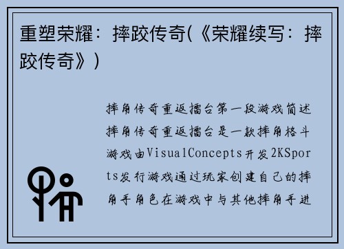 重塑荣耀：摔跤传奇(《荣耀续写：摔跤传奇》)