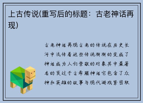 上古传说(重写后的标题：古老神话再现)